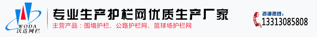沃達(dá)專業(yè)護(hù)欄網(wǎng)生產(chǎn)廠家